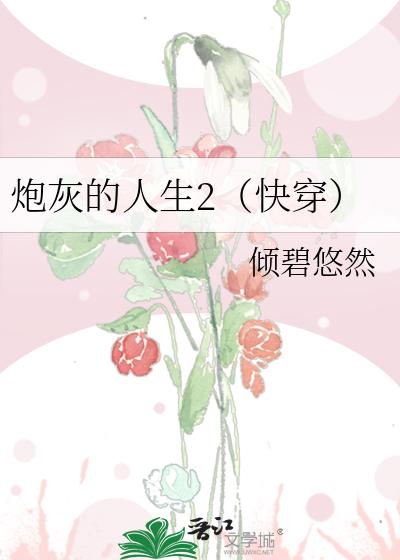 炮灰的人生2（快穿）txt下载